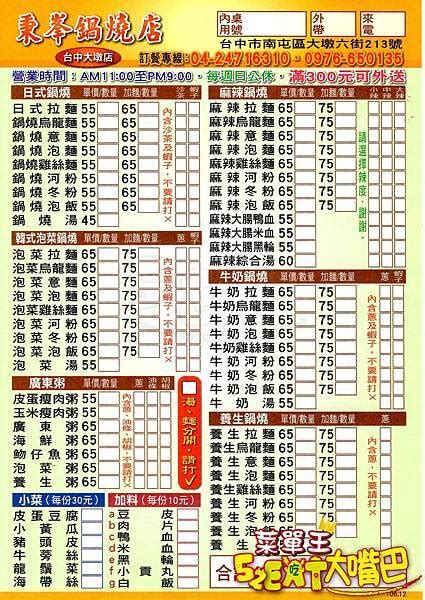 秉峯鍋燒店(北斗店) 菜單 1981年属